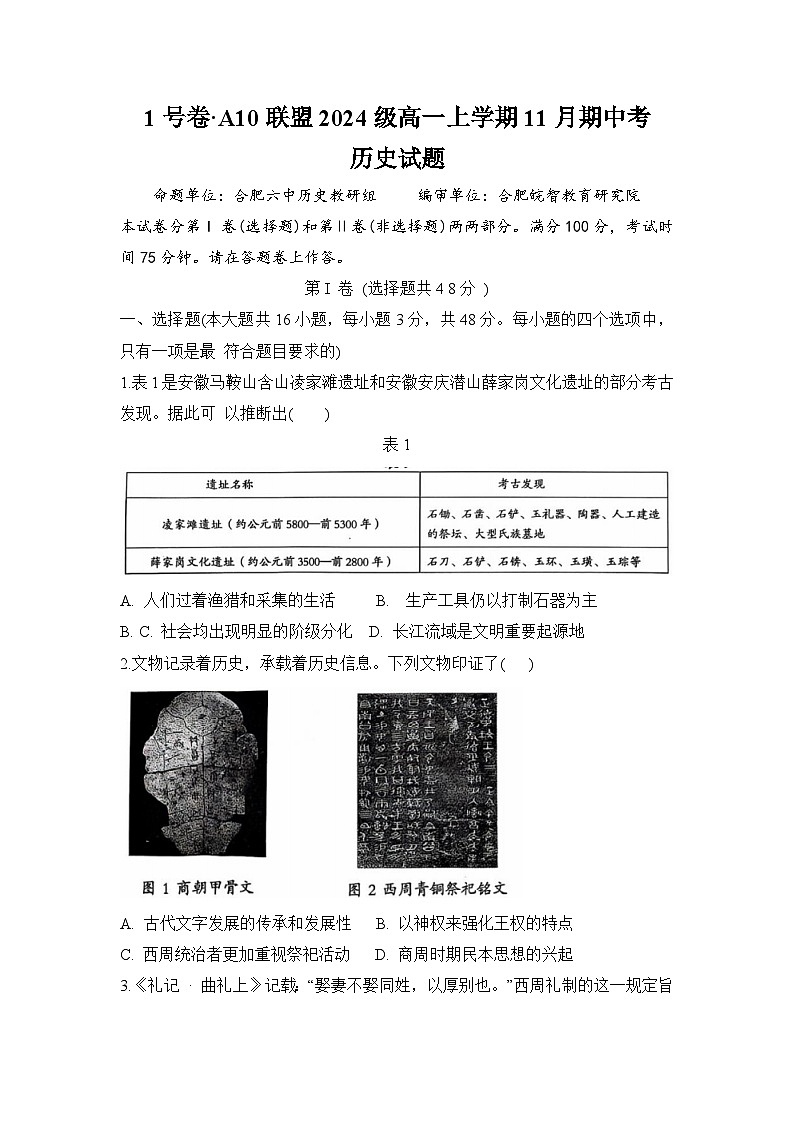 A10联盟2024-2025学年高一上学期期中考试历史试题第1页