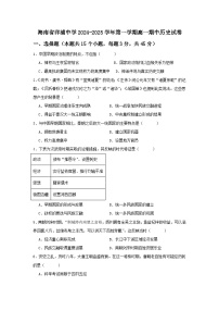 海南省洋浦中学2024-2025学年高一上学期期中考试历史试题