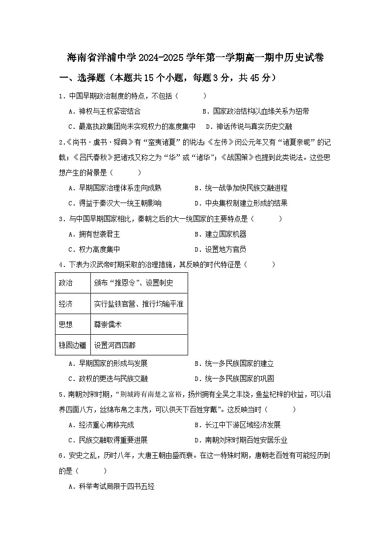 海南省洋浦中学2024-2025学年高一上学期期中考试历史试题第1页