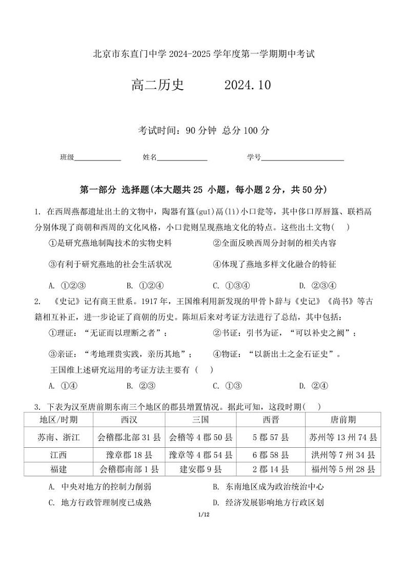 北京市东直门中学2024～2025学年高二(上)期中历史试卷(含答案)第1页