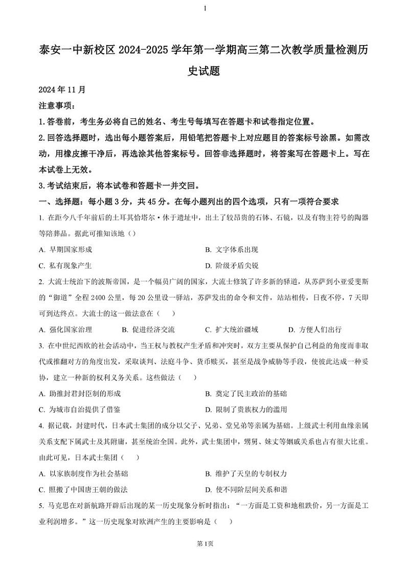 山东省泰安第一中学2025届高三(上)11月月考历史试卷(含答案)第1页