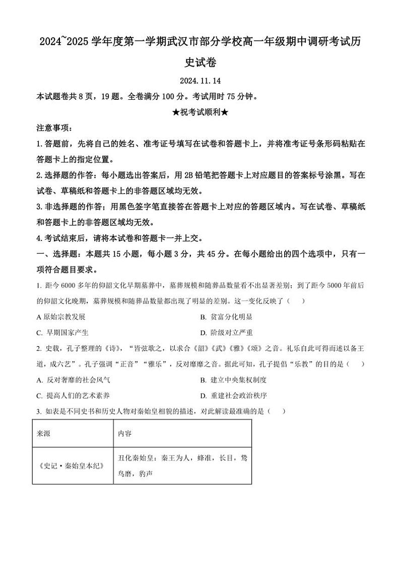 湖北省武汉市部分学校2024～2025学年高一(上)期中历史试卷(含答案)第1页