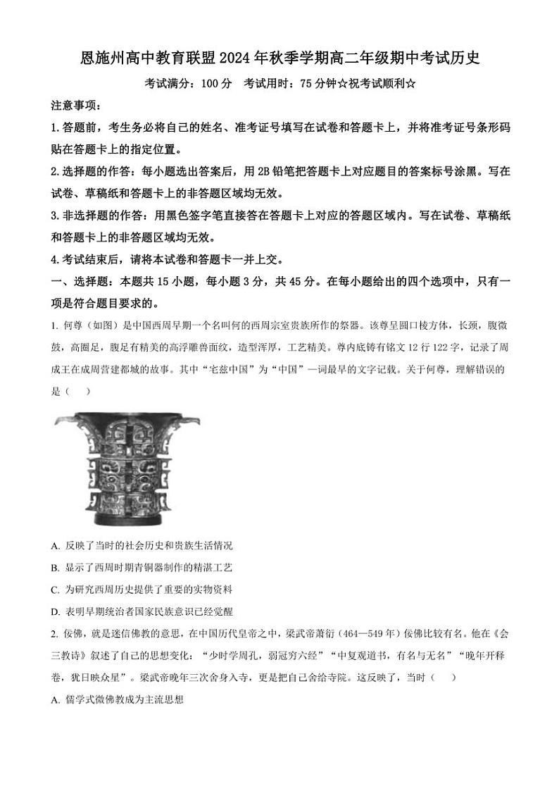 湖北省恩施州高中教育联盟2024～2025学年高一(上)期中联考历史试卷(含答案)第1页