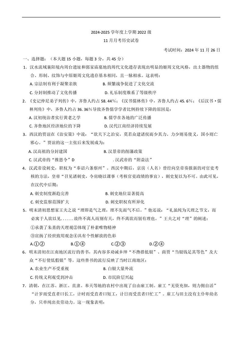 湖北省沙市中学2024～2025学年高三(上)11月月考历史试卷(含答案)第1页
