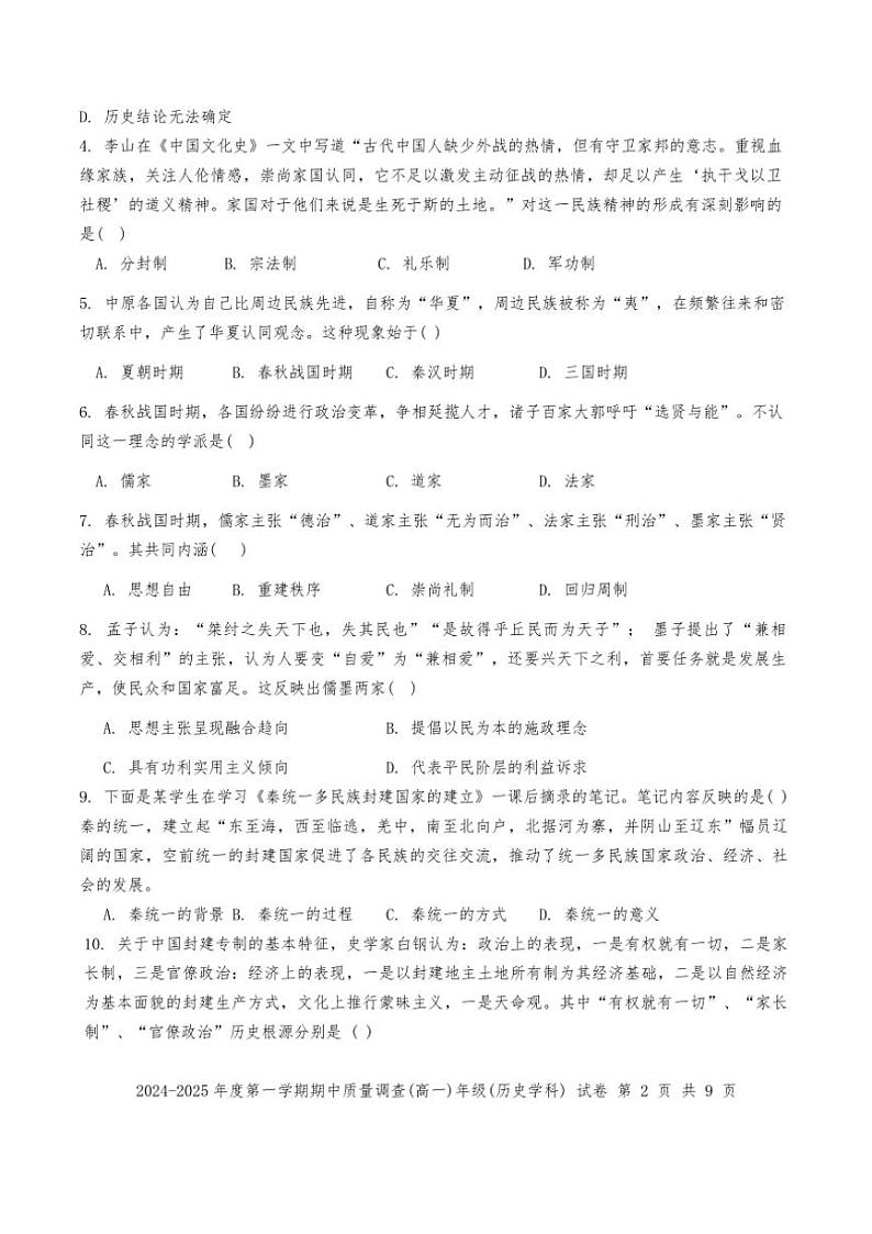 天津市滨海育华中学、实验滨海联考2024～2025学年高一(上)期中历史试卷(含答案)第2页