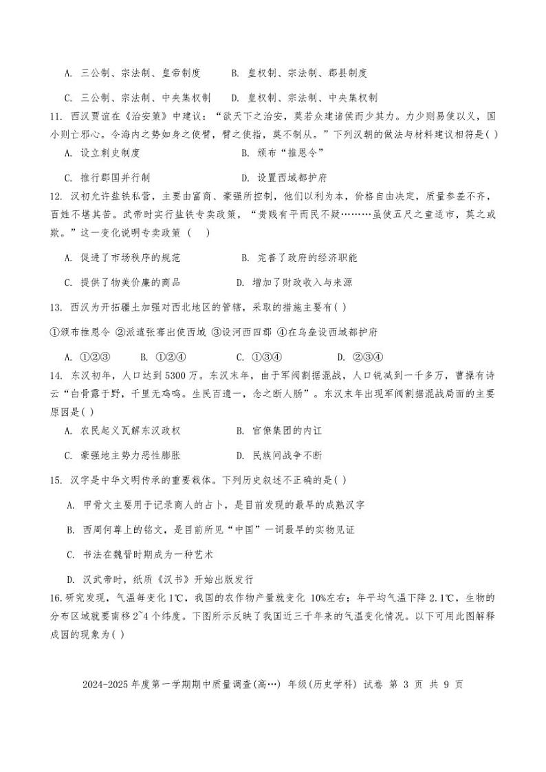 天津市滨海育华中学、实验滨海联考2024～2025学年高一(上)期中历史试卷(含答案)第3页