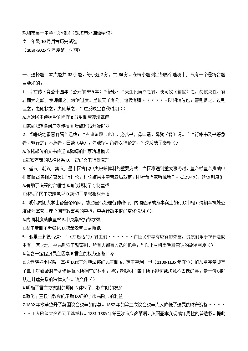 广东省珠海市第一中学平沙校区2024-2025学年高二上学期10月月考历史试卷第1页