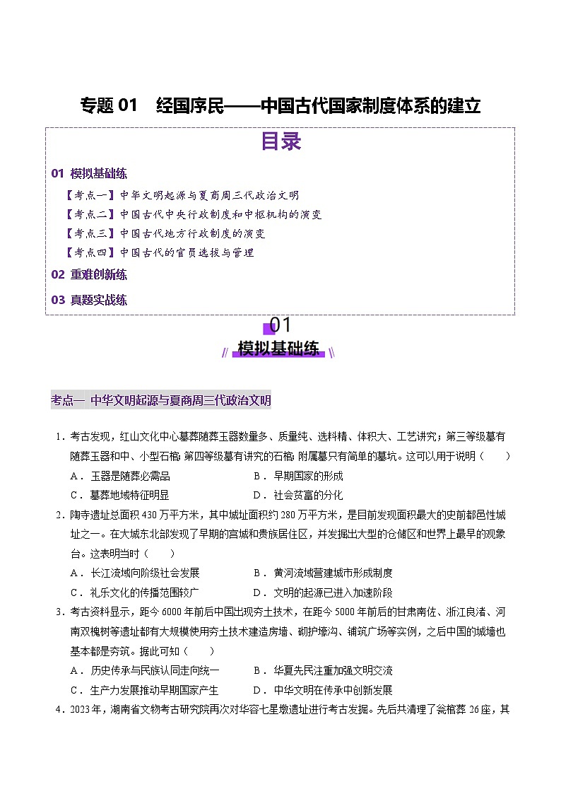专题01 经国序民—中国古代国家制度体系的建立（练习）-2025年高考历史二轮复习（新高考通用）（原卷版）第1页