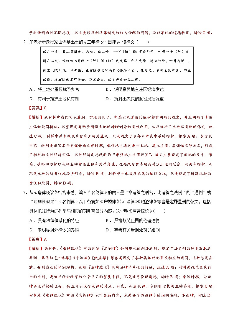 专题02 济世经邦——中国古代国家的社会治理体系（练习）-2025年高考历史二轮复习（新高考通用）（解析版）第2页