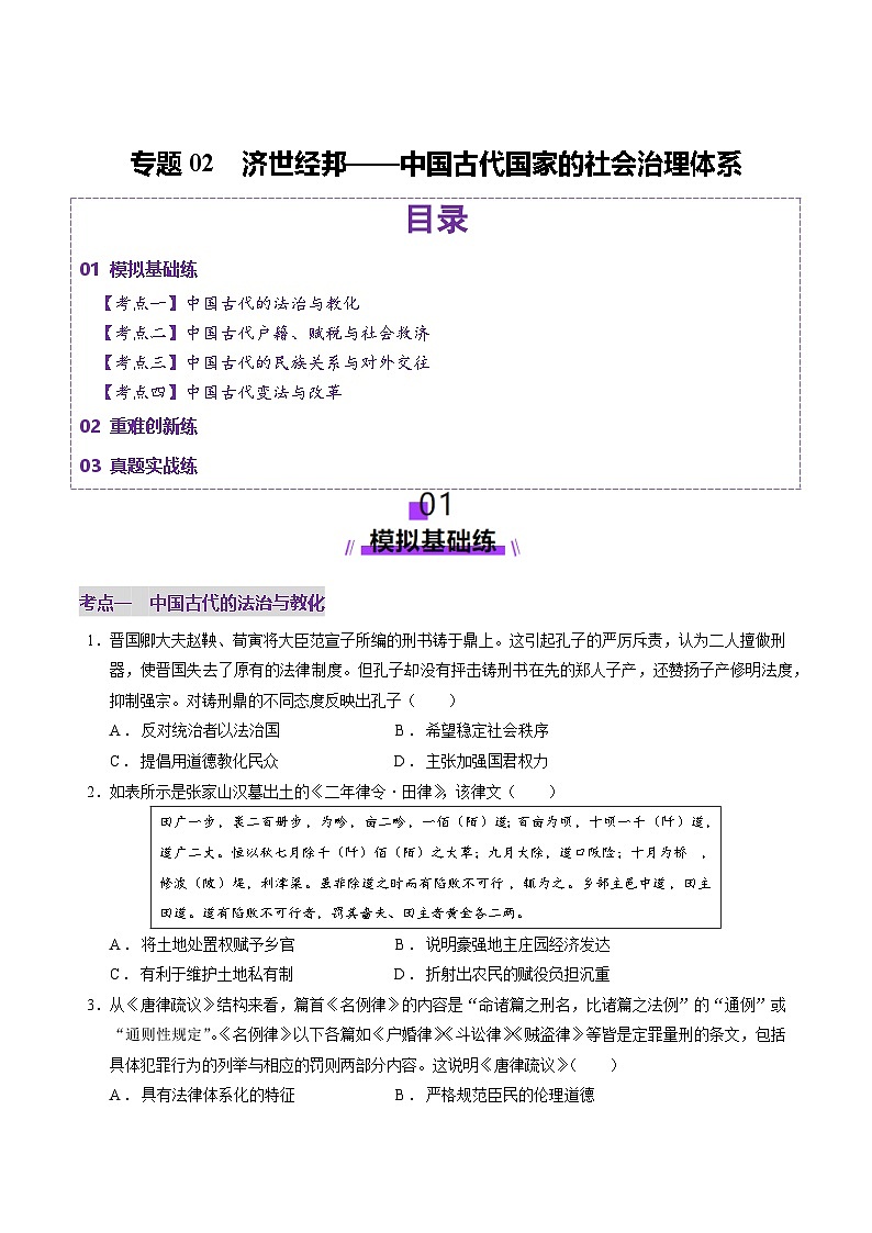 专题02 济世经邦——中国古代国家的社会治理体系（练习）-2025年高考历史二轮复习（新高考通用）（原卷版）第1页
