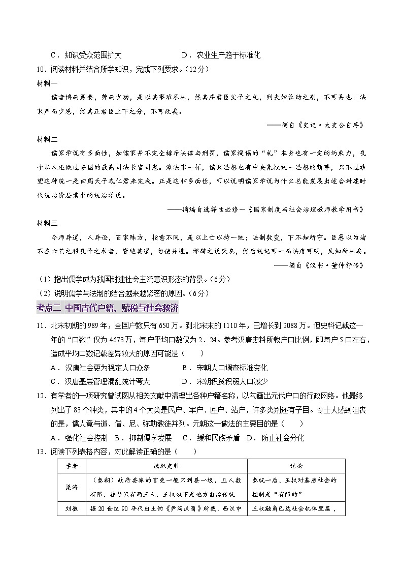 专题02 济世经邦——中国古代国家的社会治理体系（练习）-2025年高考历史二轮复习（新高考通用）（原卷版）第3页