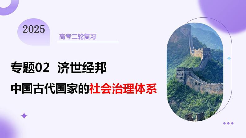 专题02 济世经邦—中国古代国家的社会治理体系（课件）-2025年高考历史二轮复习（新高考通用）第1页