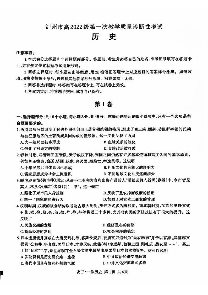 四川省泸州市高2022级第一次教学质量诊断性考试历史第1页
