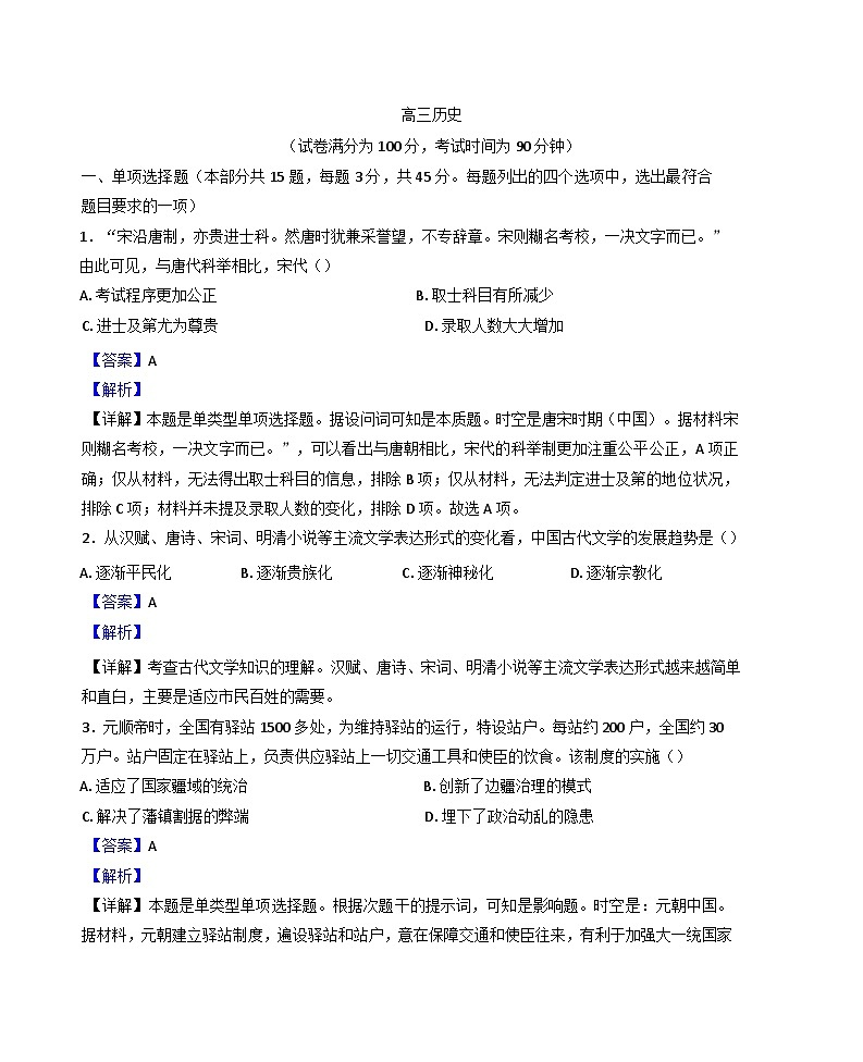 北京市第四中学2024-2025学年高三上学期期中考试历史试题（解析版）第1页