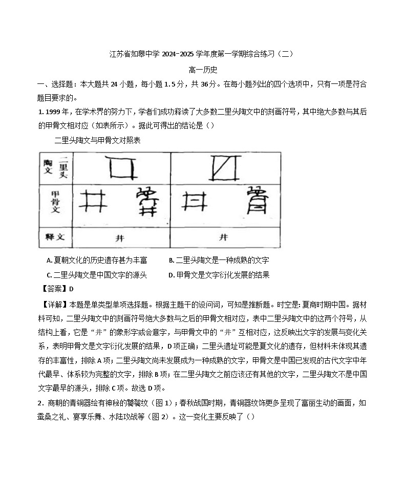 江苏省如皋中学2024-2025高一上学期综合练习二（期中模拟）历史试题解析版第1页
