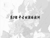 第3课中古时期的欧洲 优秀课件 课件
