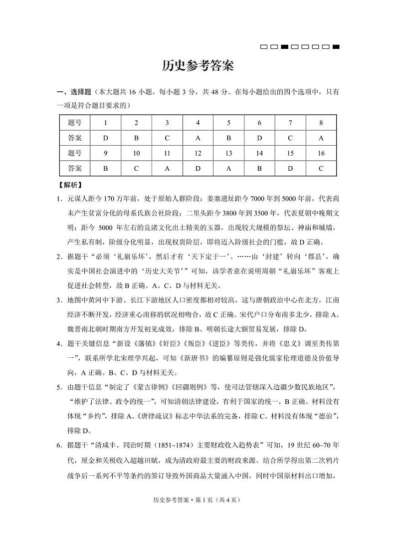 历史（B卷）-答案第1页