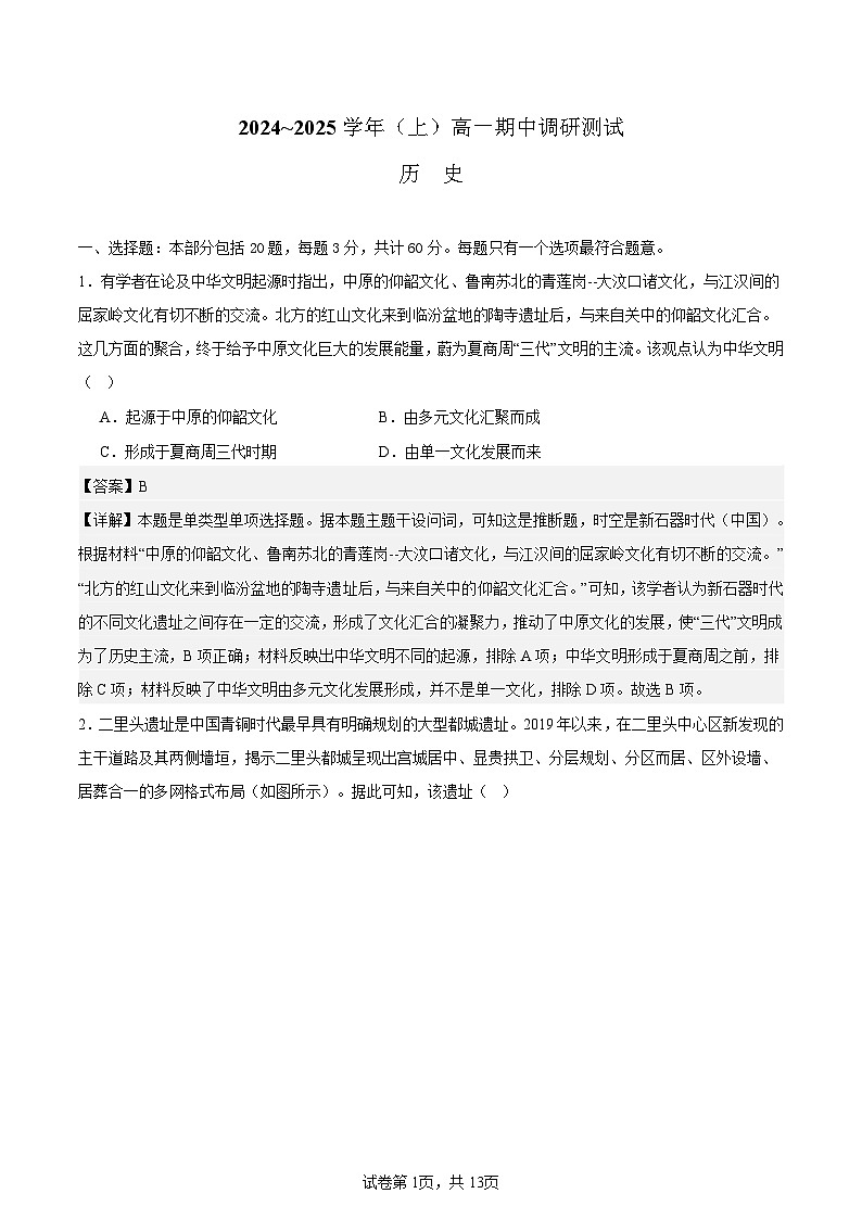 江苏省南通中学2024-2025高一上学期期中考试历史试题 解析版第1页