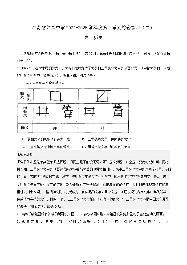 江苏省如皋中学2024-2025高一上学期综合练习二（期中模拟）历史试题解析版第1页