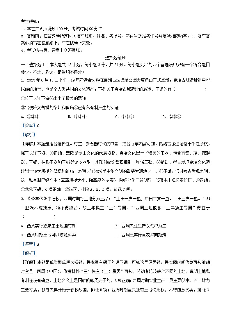 浙江省2023_2024学年高一历史上学期期中联考试题含解析第1页