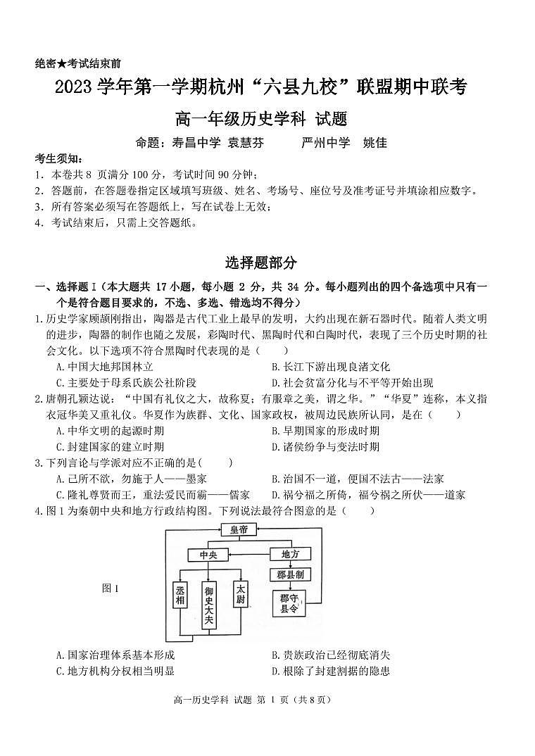 浙江省杭州市2023_2024学年高一历史上学期期中联考试题pdf无答案第1页