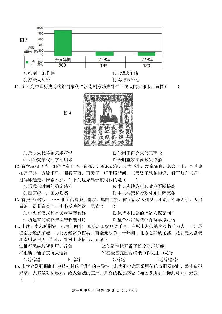 浙江省杭州市2023_2024学年高一历史上学期期中联考试题pdf无答案第3页