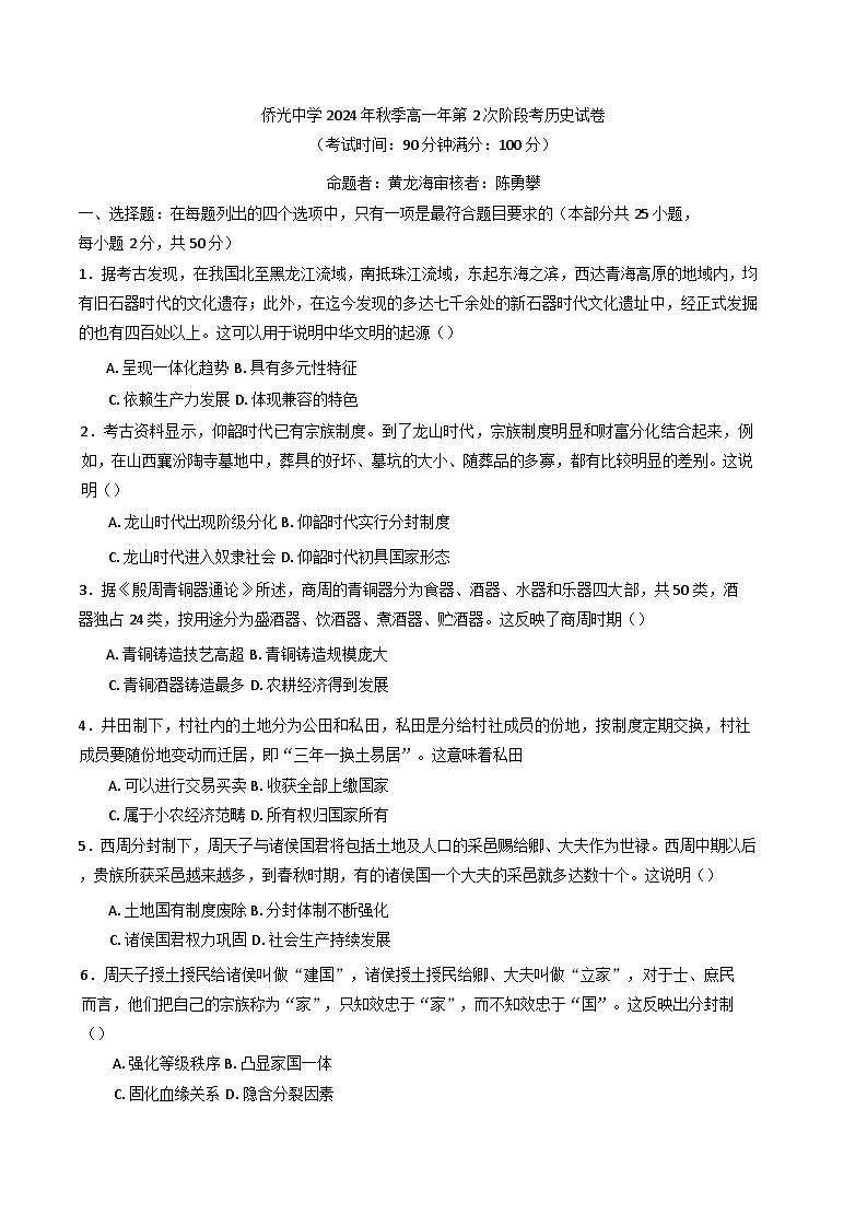 福建省南安市侨光中学2024-2025学年高一上学期11月月考历史试题第1页