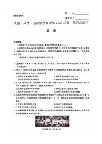 湖南省炎德英才名校联考联合体2024-2025学年高三上学期第四次月考历史试题