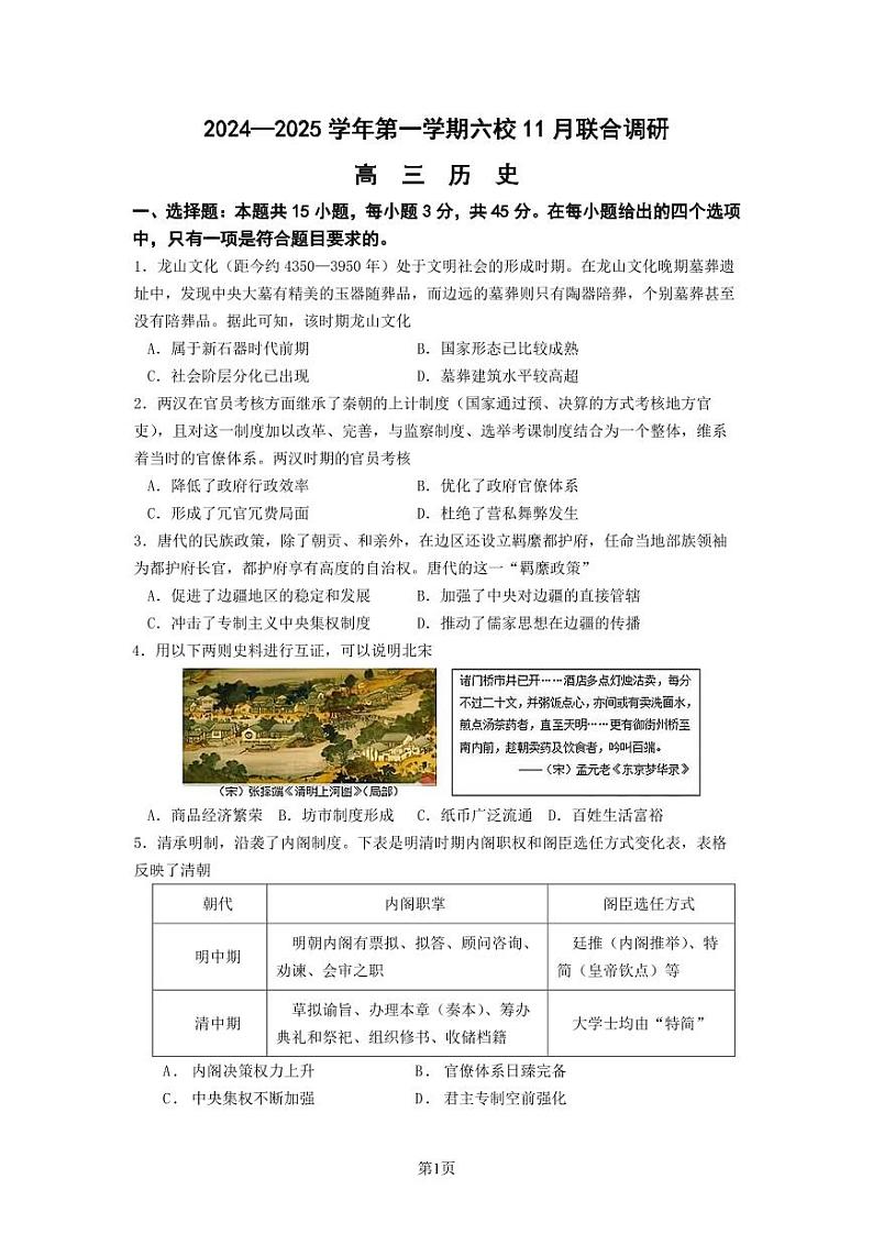 【历史试题】南京六校2025届高三11月联考第1页
