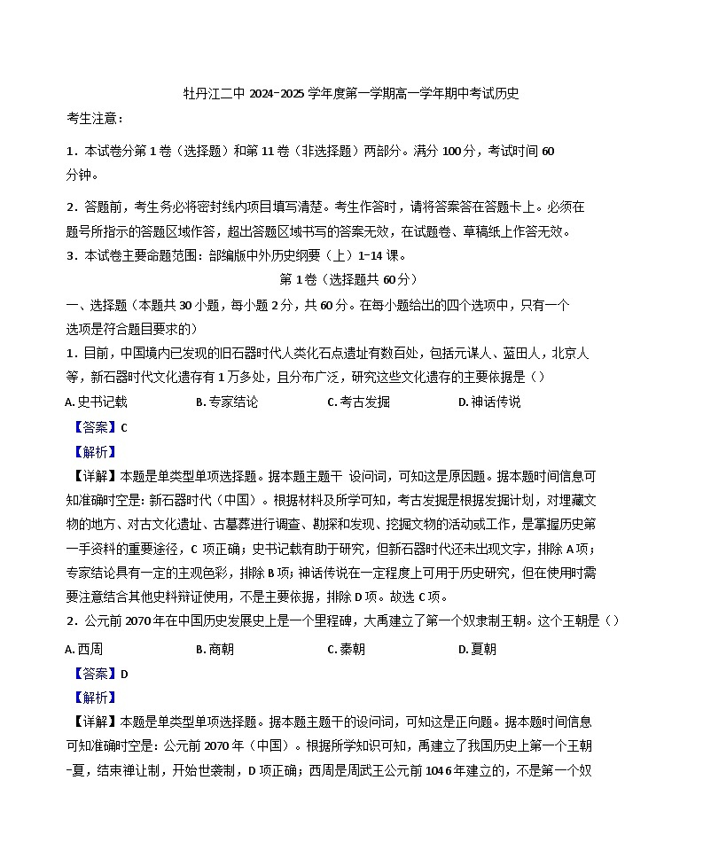 黑龙江省牡丹江市第二高级中学2024-2025学年高一上学期期中考试历史试题（解析版）第1页