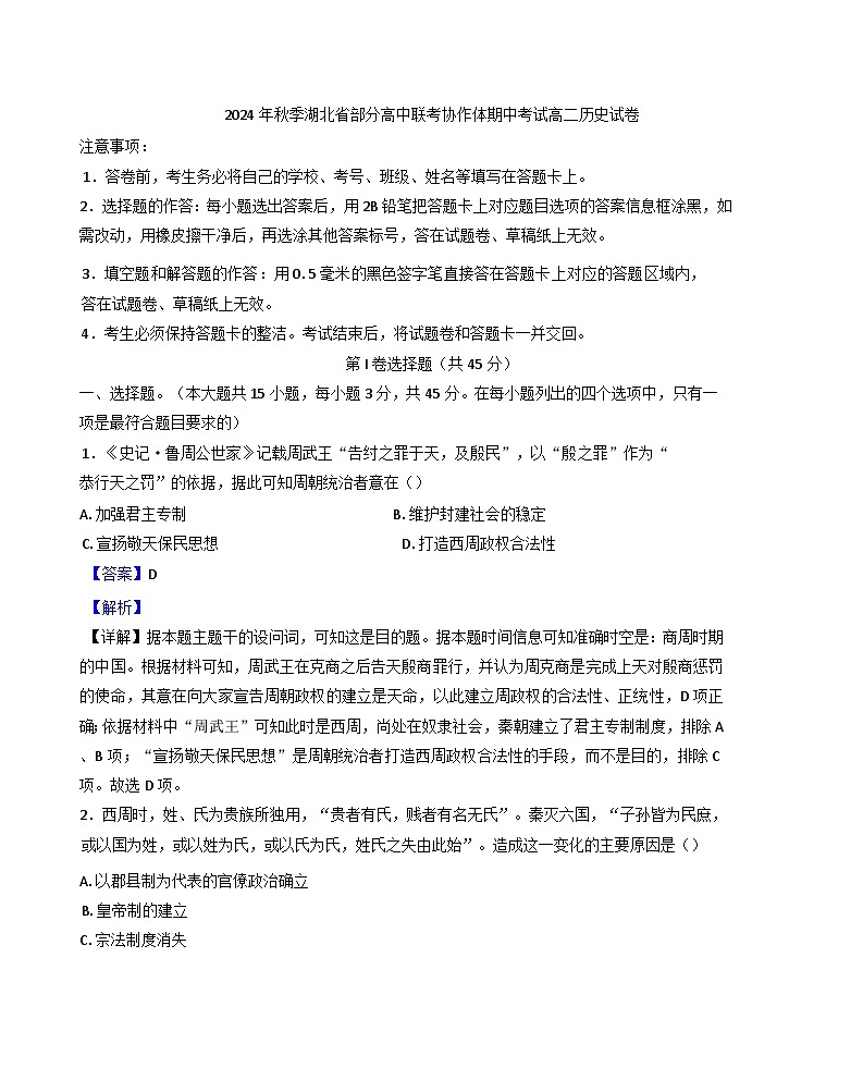 湖北省部分高中联考协作体2024-2025学年高二上学期11月期中考试历史试题（解析版）第1页