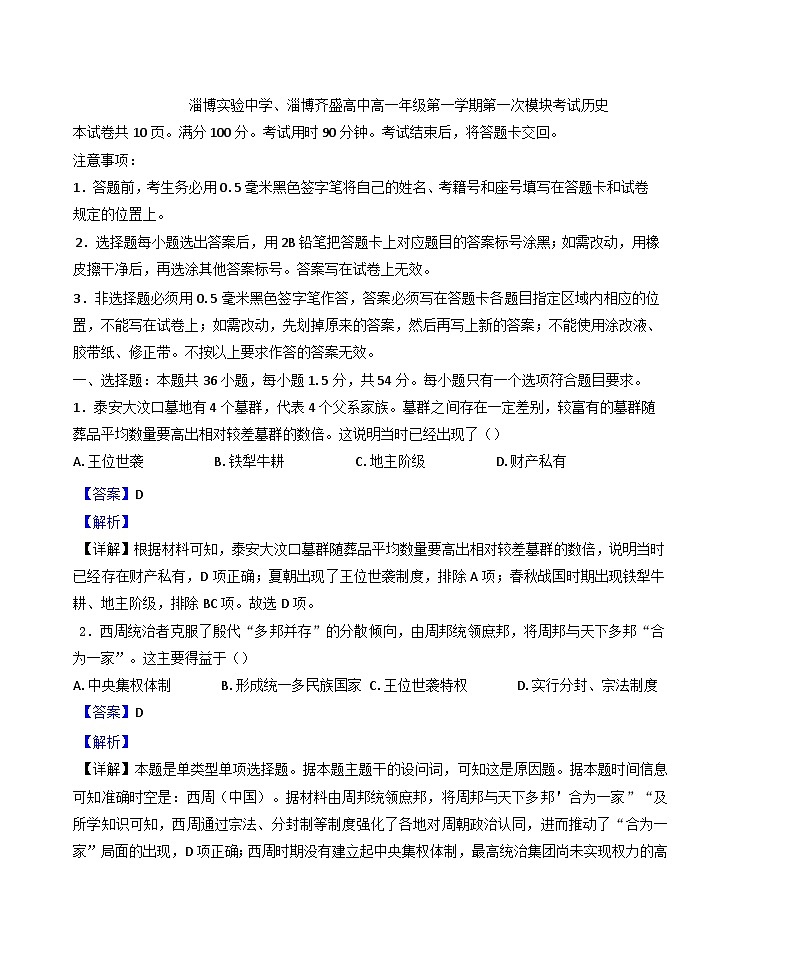 山东省淄博实验中学、齐盛高级中学2024-2025学年高一上学期期中测试历史试题（解析版）第1页