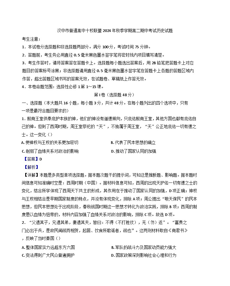 陕西省汉中市普通高中十校联盟2024-2025学年高二上学期期中考试历史试卷（解析版）第1页