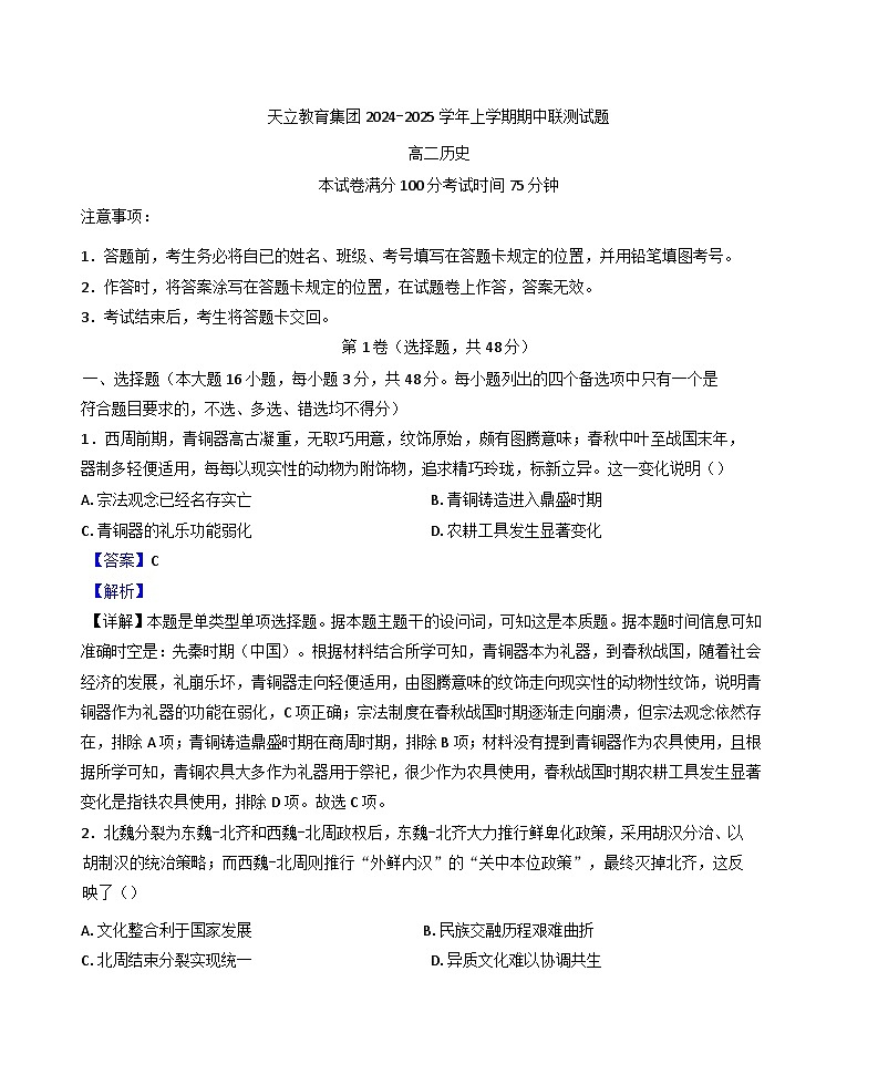 四川省天立教育集团2024-2025学年高二上学期期中联测历史试题（解析版）第1页