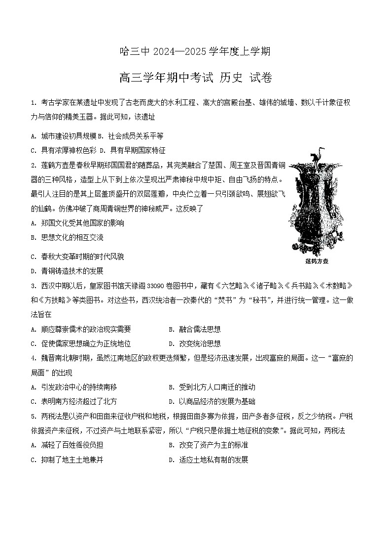 黑龙江省哈尔滨市第三中学校2024-2025学年高三上学期期中考试历史试卷第1页