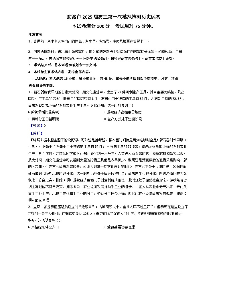 2025届陕西省商洛市高三上学期第一次模拟检测历史试卷（解析版）第1页