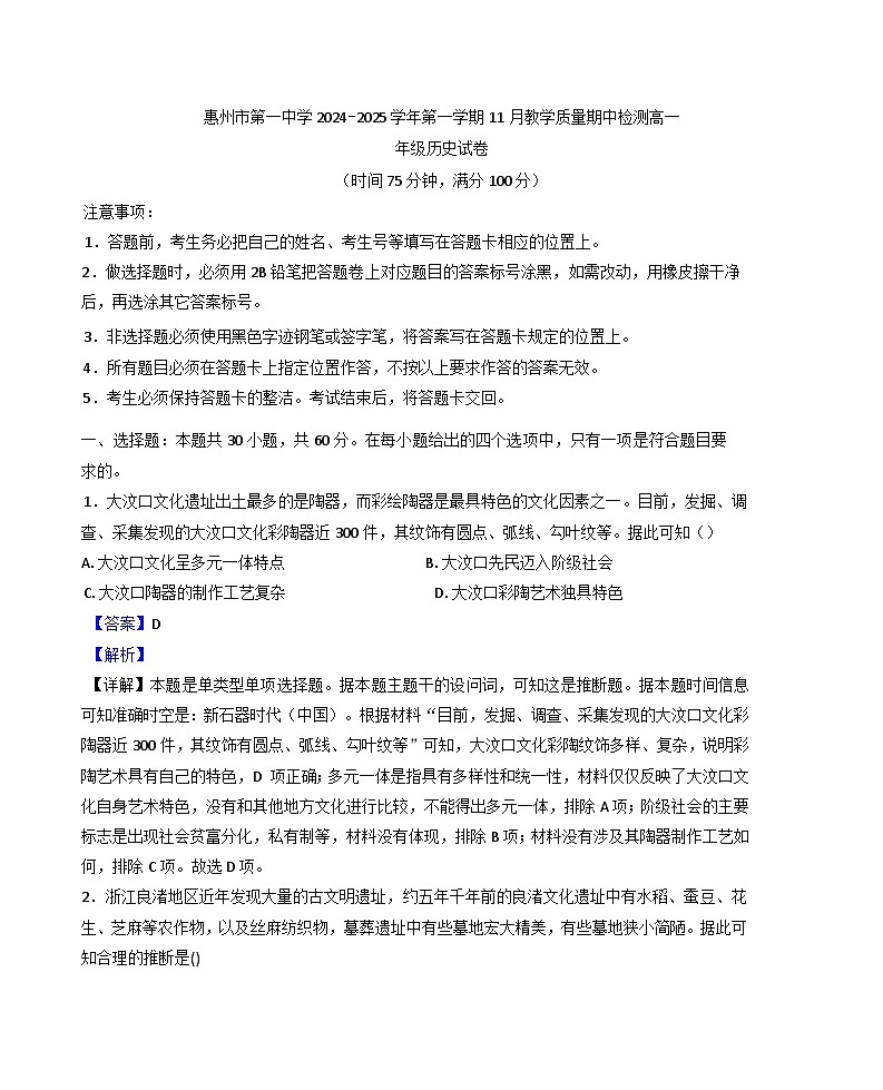 广东省惠州市第一中学2024-2025学年高一上学期11月期中历史试题（解析版）第1页