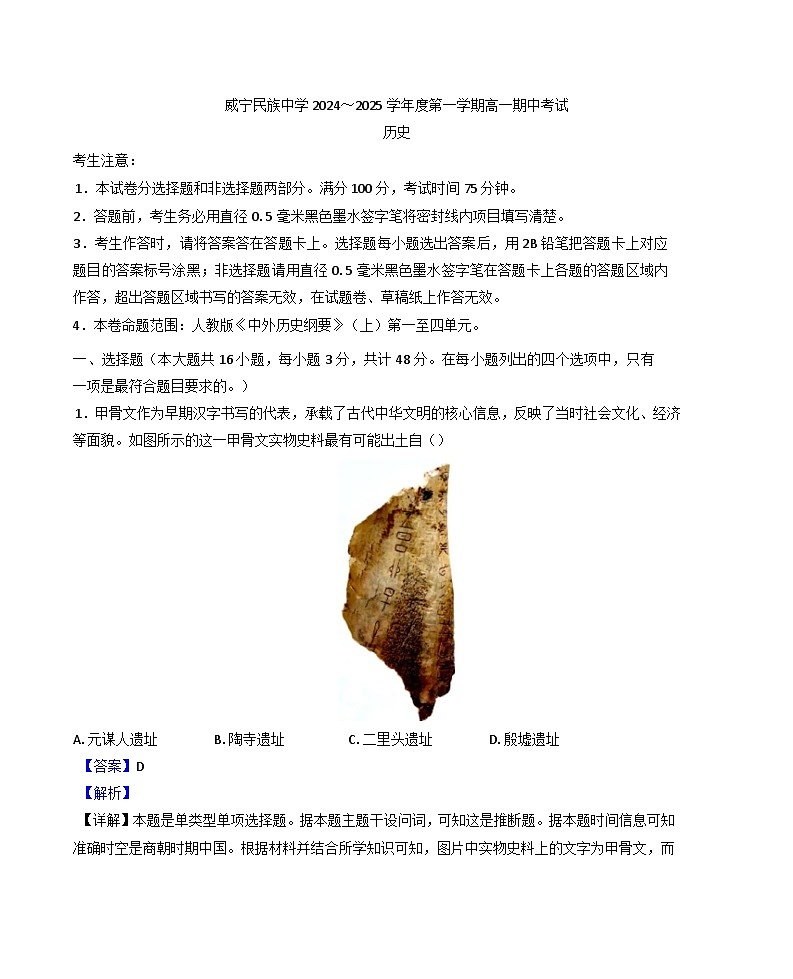贵州省威宁民族中学2024-2025年高一上学期期中考试历史试题（解析版）第1页