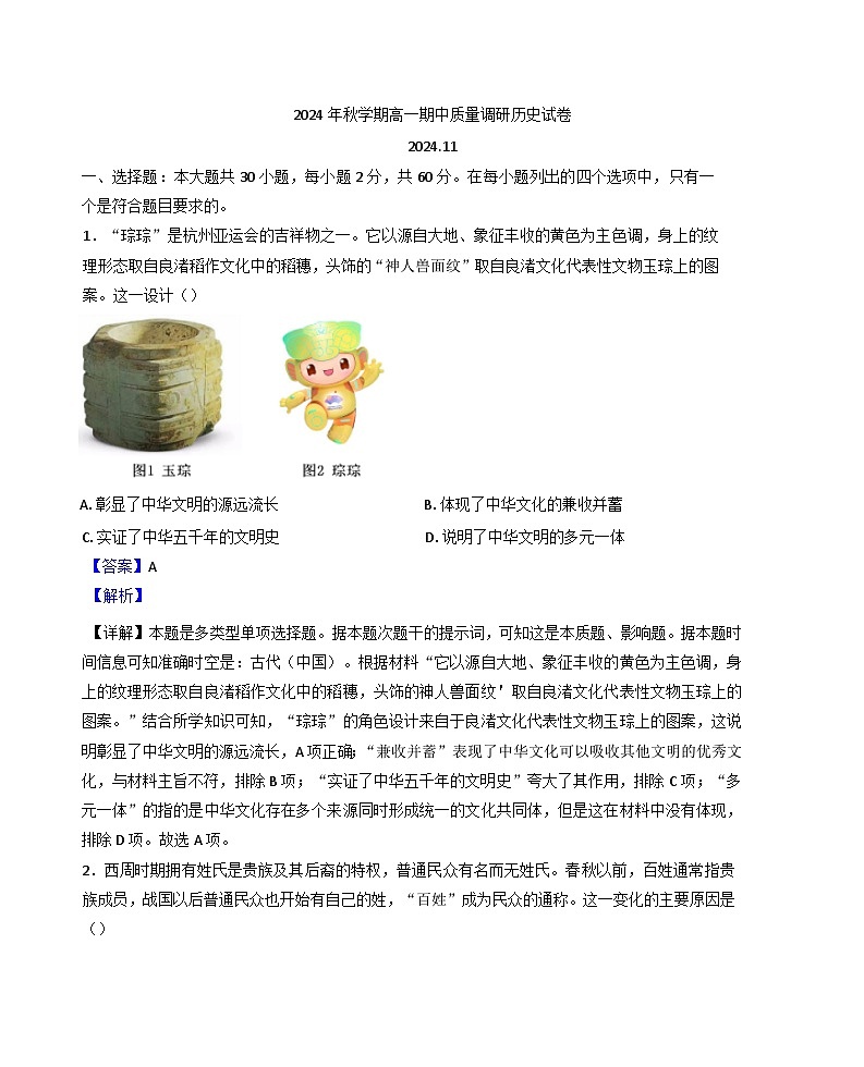 江苏省常州市2024_2025学年高一上学期期中考试历史试题（解析版）第1页