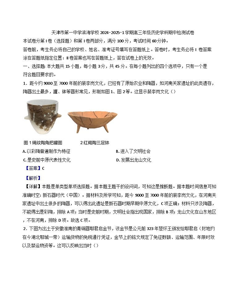 天津市第一中学滨海学校2024-2025学年高三上学期期中考试历史试卷（解析版）第1页