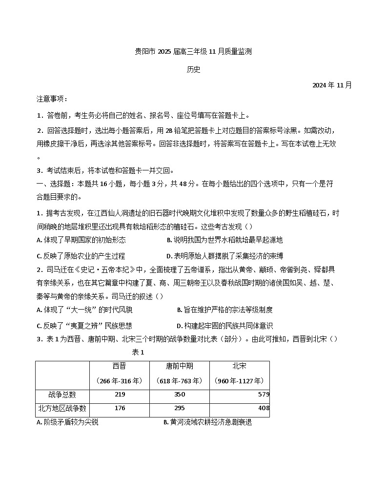 贵州省贵阳市2024-2025学年高三上学期11月质量监测历史试卷第1页