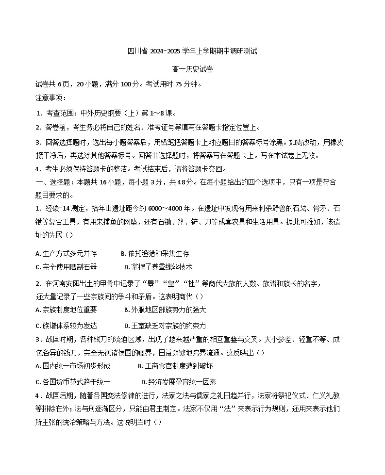 四川省2024-2025学年高一上学期期中调研测试历史试卷（含解析）第1页