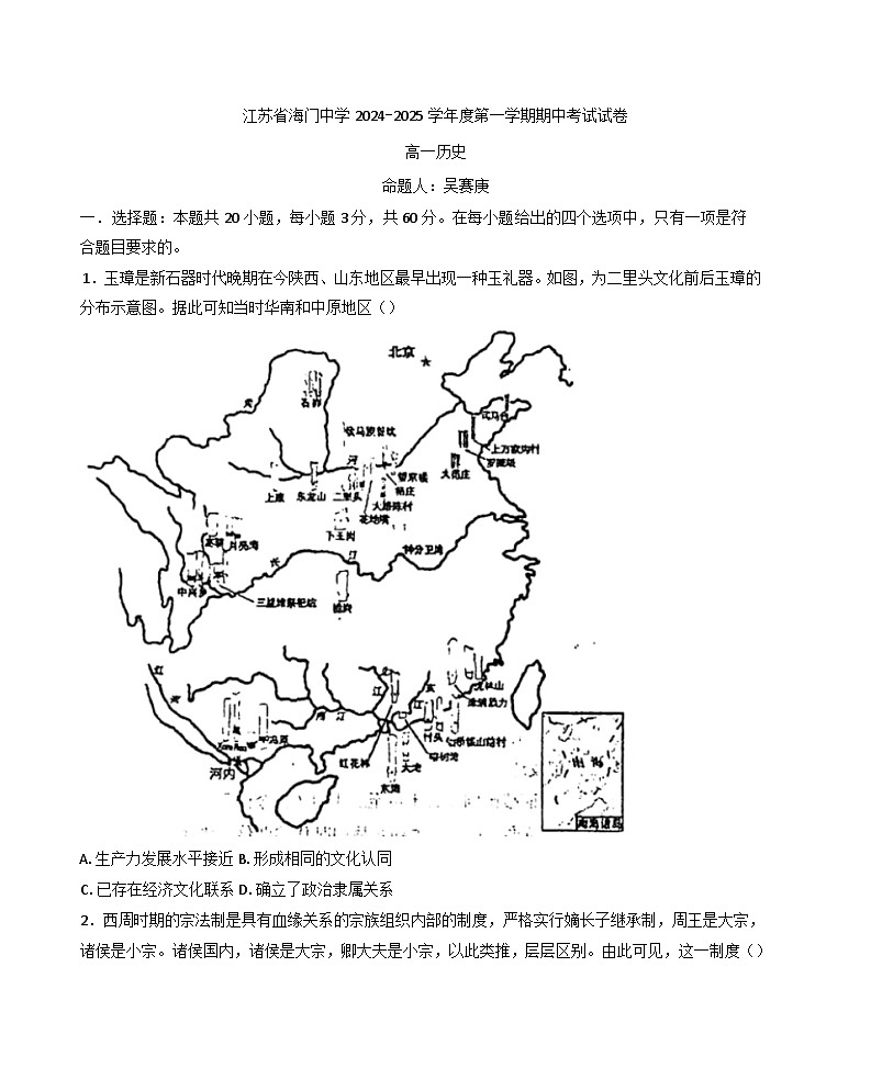 江苏省海门中学2024-2025学年高一上学期期中考试历史试题(含解析)第1页