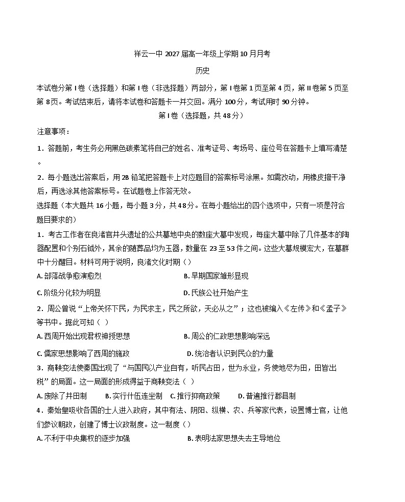 云南省大理白族自治州祥云县第一中学2024-2025学年高一上学期10月月考历史试题(含解析)第1页