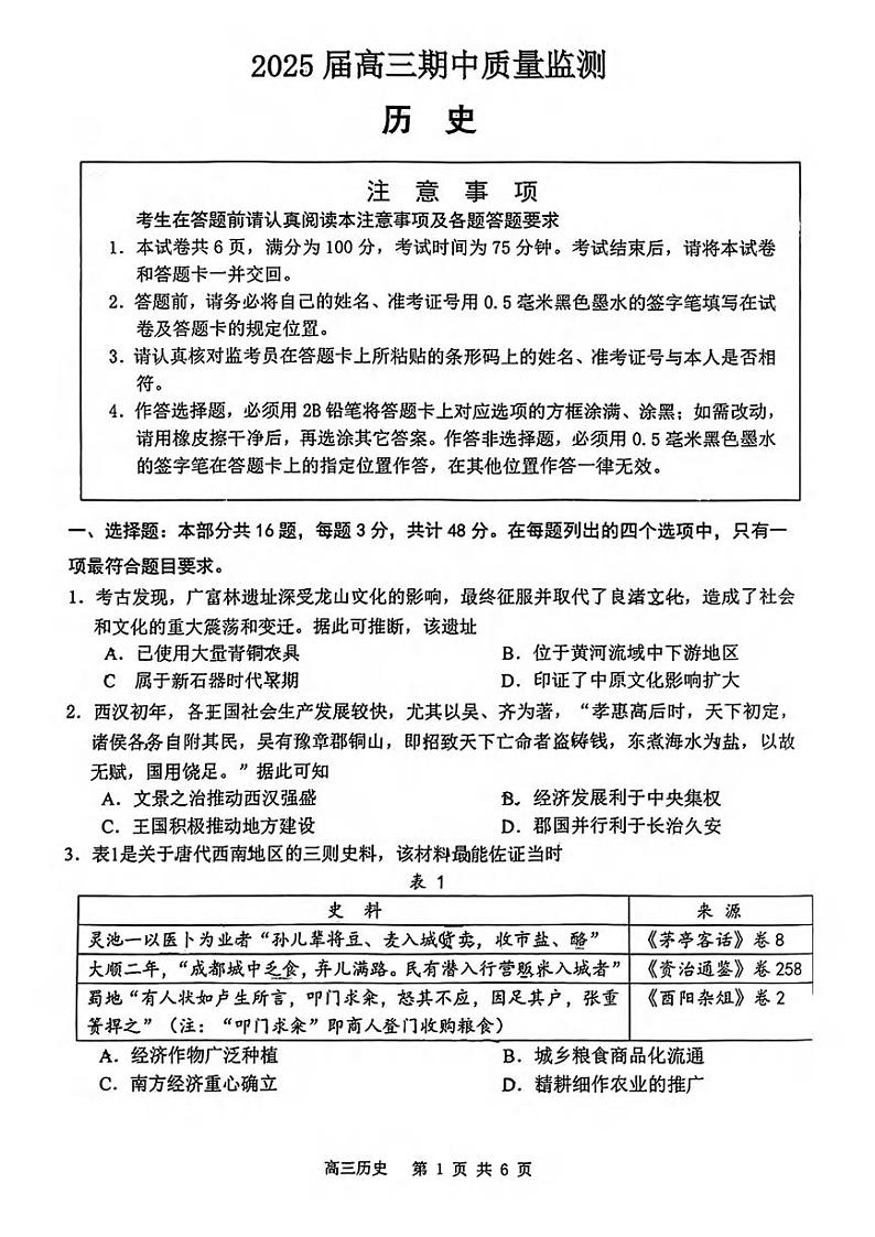 历史丨江苏省南通市通州区、如东县2025届高三上学期11月期中联考历史试卷及答案第1页