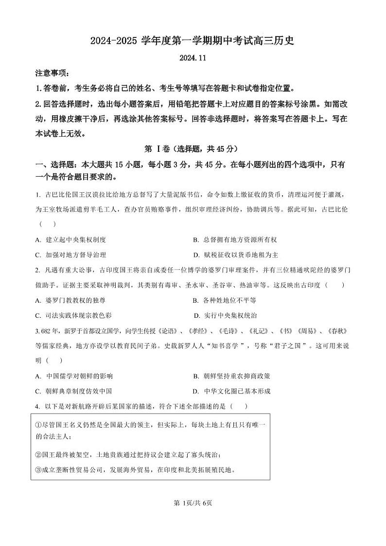 历史丨山东省青岛市四区县（胶州、平度、黄岛、城阳）2025届高三上学期11月期中学业水平检测历史试卷及答案第1页