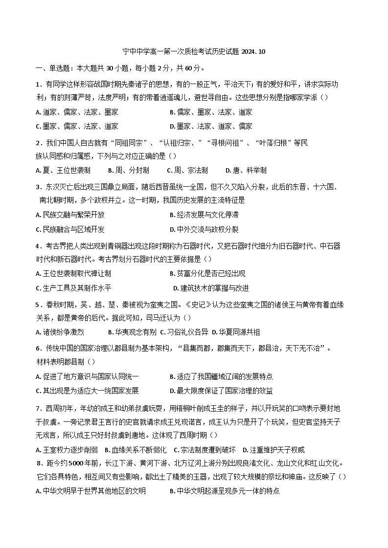 广东省兴宁市宁中中学2024-2025学年高一上学期第一次质检考试历史试题第1页