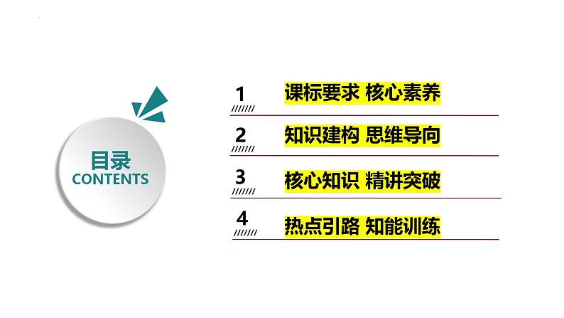 专题九 历史和人民的选择-第八辑：新高考通用高考政治复习课件第7页