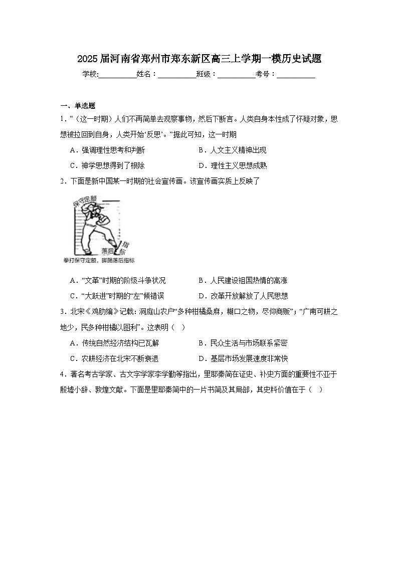 2025届河南省郑州市郑东新区高三上学期一模历史试题第1页