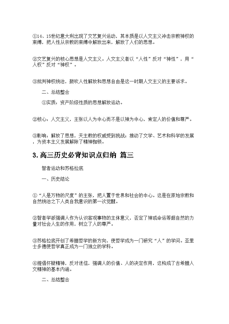 高三历史必背知识点归纳（精选30篇） 学案-高考历史专题第2页